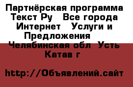 Партнёрская программа Текст Ру - Все города Интернет » Услуги и Предложения   . Челябинская обл.,Усть-Катав г.